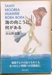海の向こうに何がある : Tahiti Moorea Huahine Bora Bora