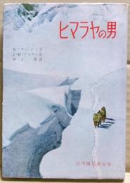 ヒマラヤの男 : テンジンの生きてきた道