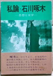 私論・石川啄木 : 思想と文学