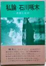 私論・石川啄木 : 思想と文学
