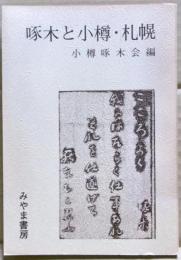 啄木と小樽・札幌
