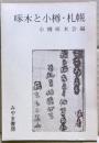 啄木と小樽・札幌