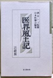医界風土記