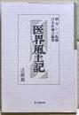 医界風土記