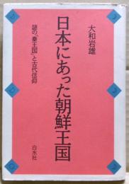 日本にあった朝鮮王国 : 謎の「秦王国」と古代信仰