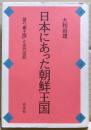 日本にあった朝鮮王国 : 謎の「秦王国」と古代信仰