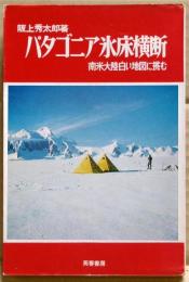 パタゴニア氷床横断 : 南米大陸白い地図に挑む