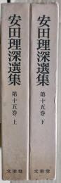 安田理深選集　第１５巻　「教行信証」総序聴記、教巻聴記　上下二冊揃い
