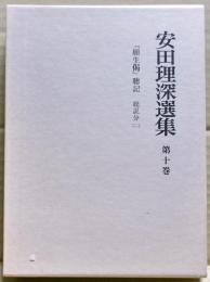 安田理深選集　第10巻　「願生偈」総説分（二）