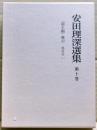 安田理深選集　第10巻　「願生偈」総説分（二）