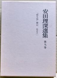 安田理深選集　第９巻　「願生偈」総説分（一）