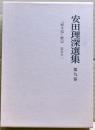 安田理深選集　第９巻　「願生偈」総説分（一）