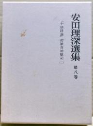 安田理深選集　第8巻　「十地経論」初歓喜地聴記（二）