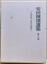 安田理深選集　第8巻　「十地経論」初歓喜地聴記（二）