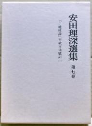 安田理深選集　第7巻　「十地経論」初歓喜地聴記（一）