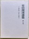 安田理深選集　第7巻　「十地経論」初歓喜地聴記（一）