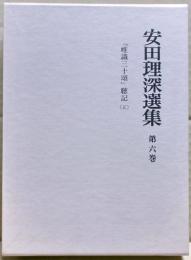 安田理深選集　第6巻　「唯識三十頌」聴記（五）