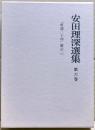 安田理深選集　第6巻　「唯識三十頌」聴記（五）