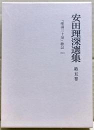 安田理深選集　第5巻　「唯識三十頌」聴記（四）