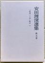 安田理深選集　第5巻　「唯識三十頌」聴記（四）