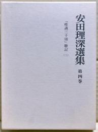 安田理深選集　第4巻　「唯識三十頌」聴記（三）