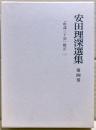 安田理深選集　第4巻　「唯識三十頌」聴記（三）