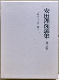 安田理深選集　第3巻　「唯識三十頌」聴記（二）