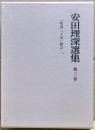 安田理深選集　第3巻　「唯識三十頌」聴記（二）