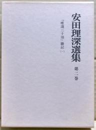 安田理深選集　第2巻　「唯識三十頌」聴記（一）