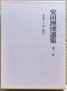 安田理深選集　第2巻　「唯識三十頌」聴記（一）