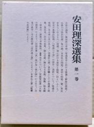 安田理深選集　第1巻　