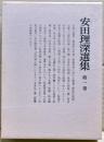 安田理深選集　第1巻　