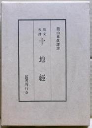 十地経 : 梵文和訳