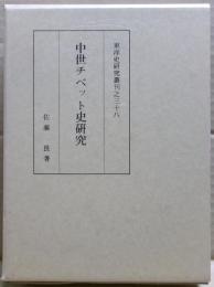 中世チベット史研究