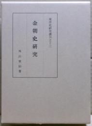 金朝史研究