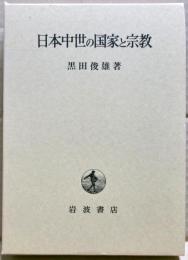 日本中世の国家と宗教