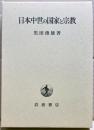 日本中世の国家と宗教