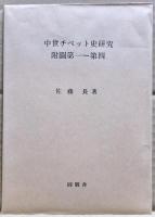 中世チベット史研究