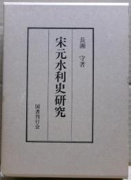 宋元水利史研究