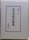 宋元水利史研究