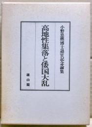 高地性集落と倭国大乱 : 小野忠熈博士退官記念論集