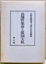 高地性集落と倭国大乱 : 小野忠熈博士退官記念論集