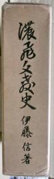 濃飛文教史