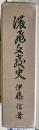 濃飛文教史