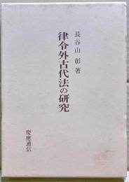 律令外古代法の研究