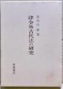 律令外古代法の研究