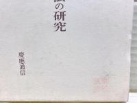 律令外古代法の研究