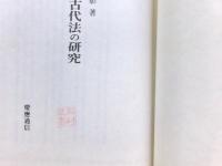 律令外古代法の研究