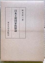 日本王朝国家体制論