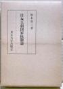 日本王朝国家体制論